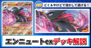 【ポケカ】エンニュートexデッキのレシピと回し方！強みや採用候補を解説【ムニキスゼロ】