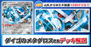 【ポケカ】ダイゴのメタグロスexデッキのレシピと回し方！強みや採用候補を解説【スターターセットex ダイゴのダンバル＆メタグロスex・アビスアイ】
