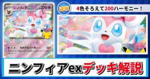 【ポケカ】ニンフィアexデッキのレシピと回し方！強みや採用候補を解説【30th CELEBRATION】