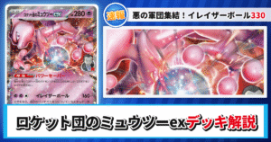 【ポケカ】ロケット団のミュウツーexデッキのレシピと回し方！強みや採用候補を解説【MEGAドリームex】