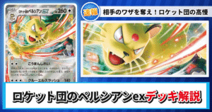 【ポケカ】ロケット団のペルシアンexデッキのレシピと回し方！強みや採用候補を解説【ロケット団の栄光】