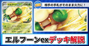 【ポケカ】エルフーンexデッキのレシピと回し方！強みや採用候補を解説【ホワイトフレア】