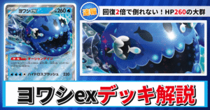 【ポケカ】ヨワシexデッキのレシピと回し方！強みや採用候補を解説【ストームエメラルダ】