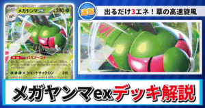 【ポケカ】メガヤンマexデッキのレシピと回し方！強みや採用候補を解説【MEGAドリームex】