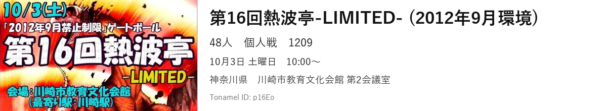 第16回熱波亭-LIMITED- (2012年9月環境)