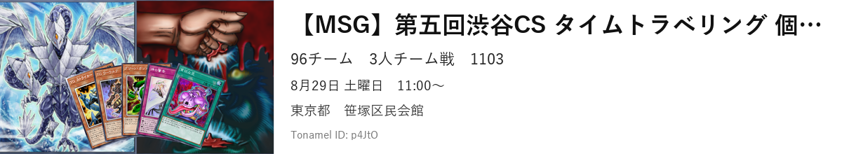 【MSG】第五回渋谷CS タイムトラベリング 個人枠