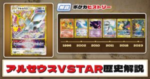 【歴史解説】30周年復刻カードヒストリー～アルセウスVSTAR編～【拡張パック「30th CELEBRATION」】