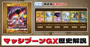【歴史解説】30周年復刻カードヒストリー～マッシブーンGX編～【拡張パック「30th CELEBRATION」】
