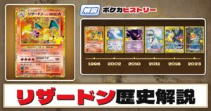 【歴史解説】30周年復刻カードヒストリー～リザードン編～【拡張パック「30th CELEBRATION」】