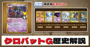 【歴史解説】30周年復刻カードヒストリー～クロバットG編～【拡張パック「30th CELEBRATION」】