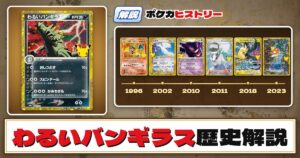 【歴史解説】30周年復刻カードヒストリー～わるいバンギラス編～【拡張パック「30th CELEBRATION」】