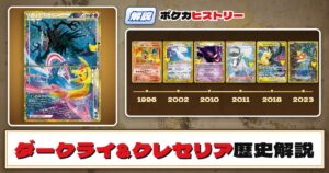 【歴史解説】30周年復刻カードヒストリー～ダークライ&クレセリアLEGEND編～【拡張パック「30th CELEBRATION」】
