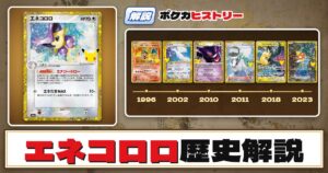 【歴史解説】30周年復刻カードヒストリー～エネコロロ編～【拡張パック「30th CELEBRATION」】