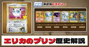 【歴史解説】30周年復刻カードヒストリー～エリカのプリン編～【拡張パック「30th CELEBRATION」】