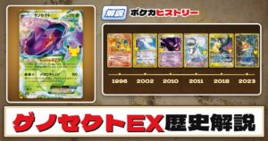 【歴史解説】30周年復刻カードヒストリー～ゲノセクトEX編～【拡張パック「30th CELEBRATION」】