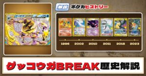 【歴史解説】30周年復刻カードヒストリー～ゲッコウガBREAK編～【拡張パック「30th CELEBRATION」】