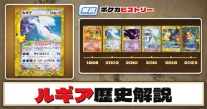 【歴史解説】30周年復刻カードヒストリー～ルギア（クリスタルタイプ）編～【拡張パック「30th CELEBRATION」】
