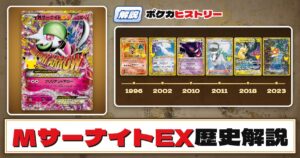 【歴史解説】30周年復刻カードヒストリー～MサーナイトEX編～【拡張パック「30th CELEBRATION」】
