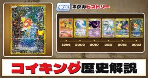 【歴史解説】30周年復刻カードヒストリー～コイキング（AR）編～【拡張パック「30th CELEBRATION」】