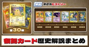 【歴史解説】30周年復刻カード全30枚のヒストリーまとめ【拡張パック「30th CELEBRATION」】