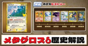 【歴史解説】30周年復刻カードヒストリー～メタグロスδ-デルタ種編～【拡張パック「30th CELEBRATION」】
