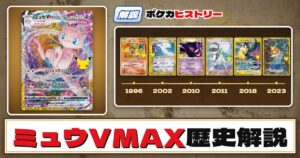 【歴史解説】30周年復刻カードヒストリー～ミュウVMAX編～【拡張パック「30th CELEBRATION」】