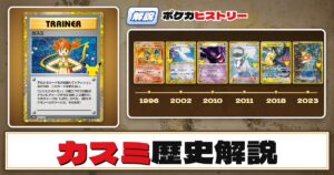 【歴史解説】30周年復刻カードヒストリー～カスミ編～【拡張パック「30th CELEBRATION」】
