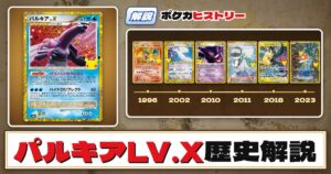 【歴史解説】30周年復刻カードヒストリー～パルキアLV.X編～【拡張パック「30th CELEBRATION」】