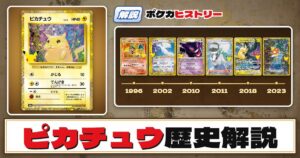 【歴史解説】30周年復刻カードヒストリー～ピカチュウ編～【拡張パック「30th CELEBRATION」】