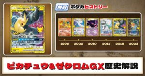 【歴史解説】30周年復刻カードヒストリー～ピカチュウ&ゼクロムGX編～【拡張パック「30th CELEBRATION」】