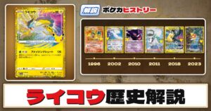 【歴史解説】30周年復刻カードヒストリー～ライコウ（アメイジングレア）編～【拡張パック「30th CELEBRATION」】