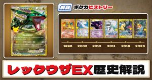 【歴史解説】30周年復刻カードヒストリー～レックウザEX編～【拡張パック「30th CELEBRATION」】