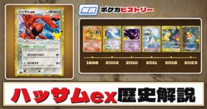 【歴史解説】30周年復刻カードヒストリー～ハッサムex編～【拡張パック「30th CELEBRATION」】
