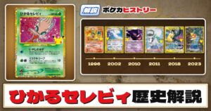 【歴史解説】30周年復刻カードヒストリー～ひかるセレビィ編～【拡張パック「30th CELEBRATION」】