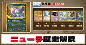 【歴史解説】30周年復刻カードヒストリー～ニューラ編～【拡張パック「30th CELEBRATION」】