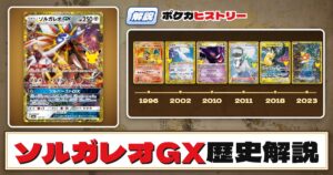 【歴史解説】30周年復刻カードヒストリー～ソルガレオGX編～【拡張パック「30th CELEBRATION」】