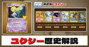 【歴史解説】30周年復刻カードヒストリー～ユクシー編～【拡張パック「30th CELEBRATION」】