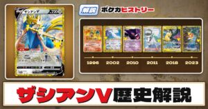【歴史解説】30周年復刻カードヒストリー～ザシアンV編～【拡張パック「30th CELEBRATION」】