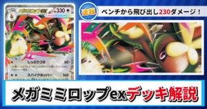 【ポケカ】メガミミロップexデッキのレシピと回し方！ふうせん・ノココッチで「しっぷうづき」230ダメージを狙う構築を解説【インフェルノX】