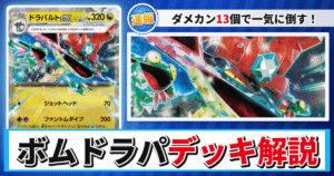 【ポケカ】WCS2026TOP4リストをもとにしたボムドラパ！ヨノワールの「カースドボム」で盤面を崩すレシピと回し方を解説【MEGAドリームex】