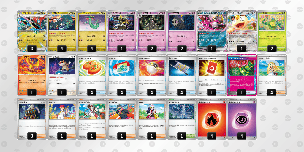 【WCS2026TOP4】ボムドラパデッキのレシピ