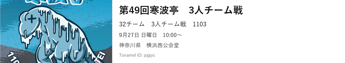 第49回寒波亭　3人チーム戦