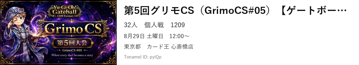 第5回グリモCS（GrimoCS#05）【ゲートボール1209環境】