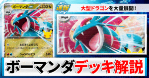 【ポケカ】ボーマンダexデッキのレシピと回し方！相性の良いカード徹底解説【30th CELEBRATION】