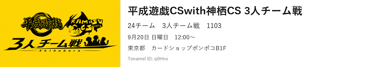 平成遊戯CSwith神栖CS 3人チーム戦