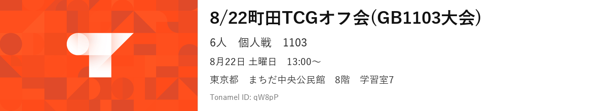 8/22町田TCGオフ会(GB1103大会)