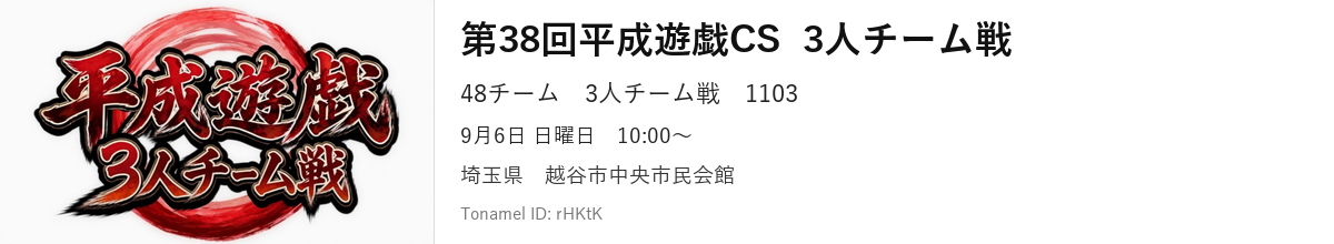 第38回平成遊戯CS  3人チーム戦