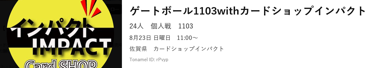 ゲートボール1103withカードショップインパクト