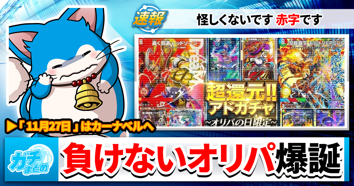 【速報】カーナベル、またしても爆アドのオリパ祭を開催【#オリパの日】