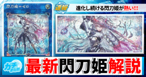 【遊戯王OCG】2026年4月リミットレギュレーション対応！閃刀姫の立ち位置解説とおすすめ構築紹介【デッキレシピ/解説】